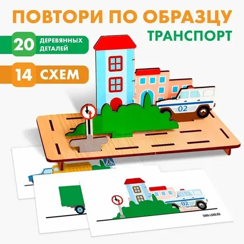Головоломка. Повтори по образцу Транспорт