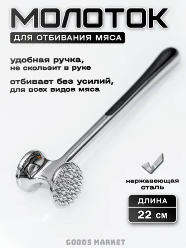 Молоток для отбивания мяса двухсторонний / Кухонный молоток для мяса