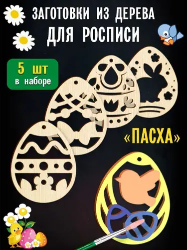 Заготовки для творчества. Роспись по дереву "Пасхальные подвески", 5 шт.