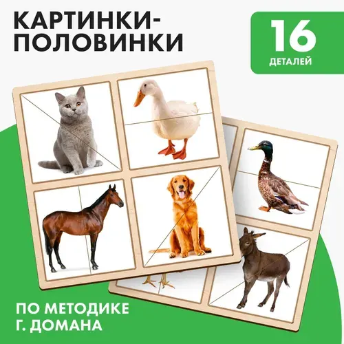 Дидактическая игра Лесная мастерская "Картинки-половинки Домашние животные", рамка-вкладыш, пазл, для детей и малышей, развивающая
