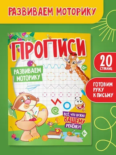 Прописи для дошкольников, развиваем моторику, подготовка к школе, ЮНИЛАЙН
