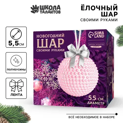 Новогодний набор для творчества, Школа Талантов, "Елочный шар своими руками", новогодние поделки