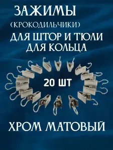 Зажимы для штор на кольца 20шт, ХРОМ матовый, крокодильчики