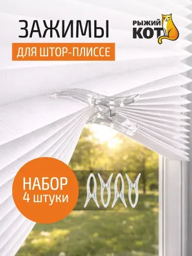 Зажимы для штор плиссе, Рыжий кот, 4 шт.