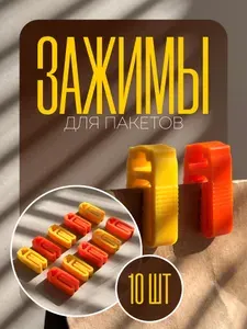 Зажимы для пакетов кухонные набор 10 штук пластиковые для приправ микс цветов - желтый и оранжевый.
