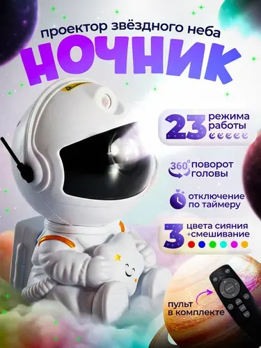 Ночник звездное небо, светильник космонавт, проектор звездного неба