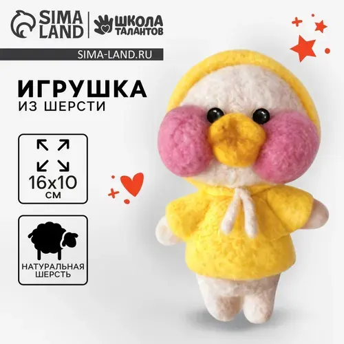 Игрушка из шерсти Уточка в капюшоне
