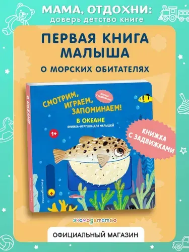 В океане. Интерактивная книга для малышей. Развивашки