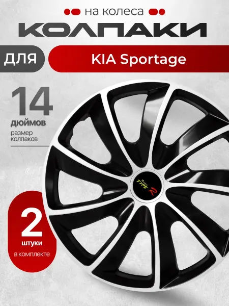 Колпаки на колеса для КИА Спортейдж Размер 14" 2шт