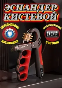 Эспандер кистевой/ со счетчиком, с регулировкой нагрузки, красный