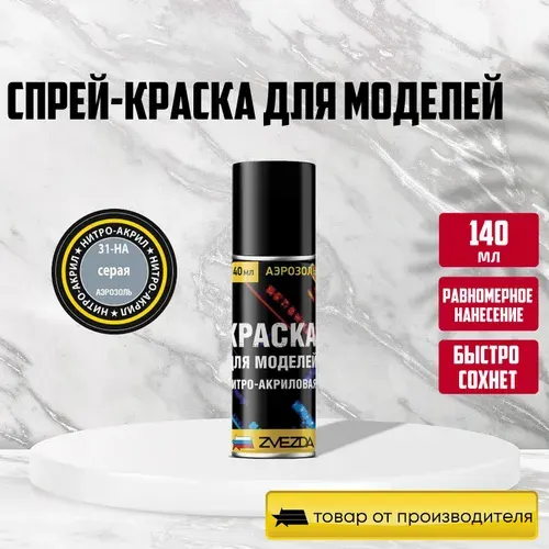 Краска нитро-акриловая серая для пластиковых сборных моделей