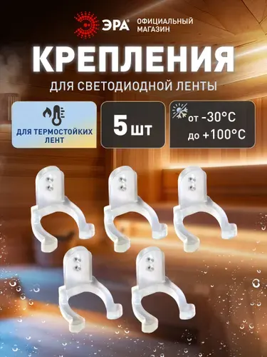 Набор креплений ЭРА для установки термостойкой светодиодной ленты на поверхность, 5 шт.