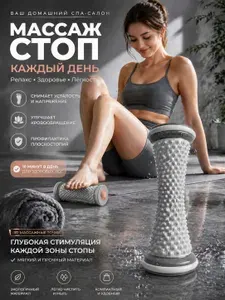 Роликовый массажер/Для стоп и тела/Улучшает кровообращение и снимает напряжение