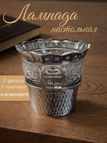 Лампада неугасимая + поплавок + фитили