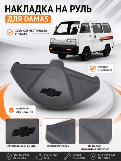 Накладка на руль Damas – 5 видов ABS пластик для Chevrolet Damas