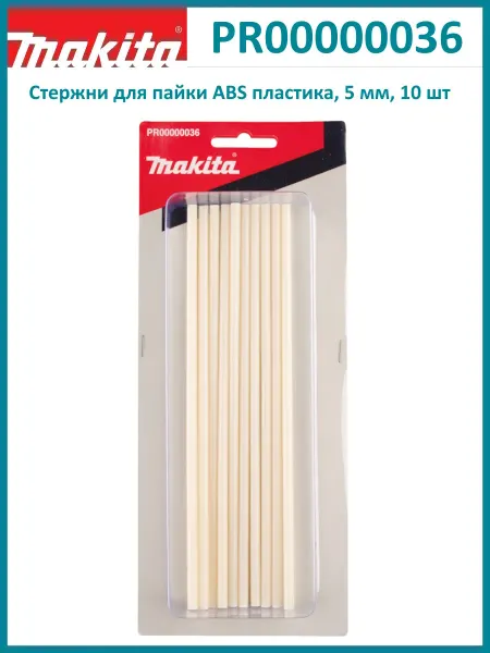 Makita Стержни для пайки ABS пластика 5 мм, 10 шт. PR00000036