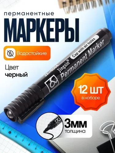Маркер черный перманентный водостойкий набор 12 шт.