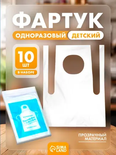 Фартук детский для творчества одноразовый, набор 10 шт / фартук для творчества