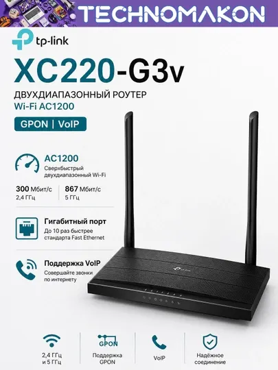 TP-Link XC220-G3v – двухдиапазонный Роутер Wi-Fi AC1200, 5 Ггц с поддержкой GPON и VoIP