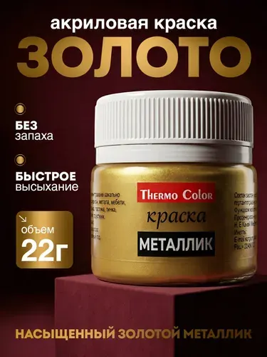 Краска акриловая золотая 22 гр