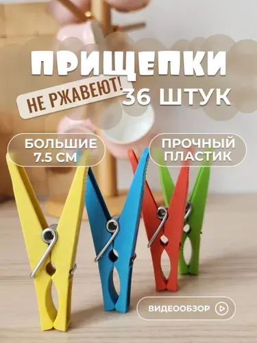 Прищепки бельевые пластиковые 36 штук