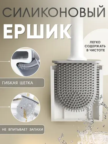 Ершик для унитаза, силиконовый