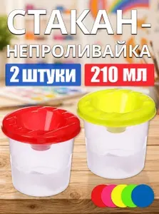 Стакан непроливайка для рисования 2 штуки