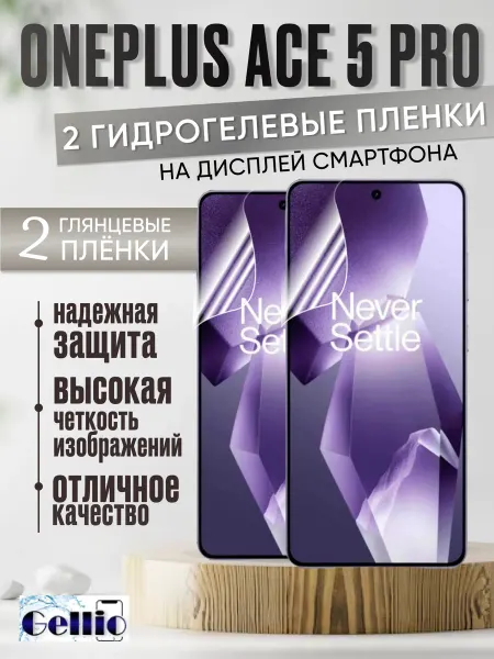 Gellio Защитная пленка Oneplus Ace 5 pro, набор 2шт