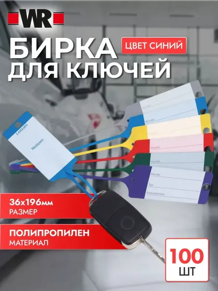 Бирка автомобильная для СТО 100 шт синяя