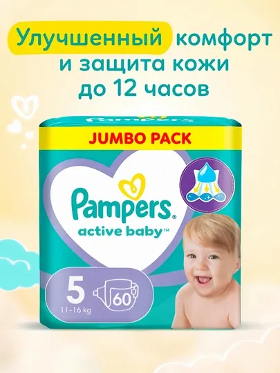 Подгузники для детей Pampers Active Baby 5 размер, 11-16 кг, 60 шт