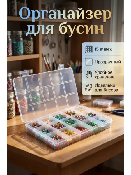 Органайзер пластиковый для мелочей бисера и бусин