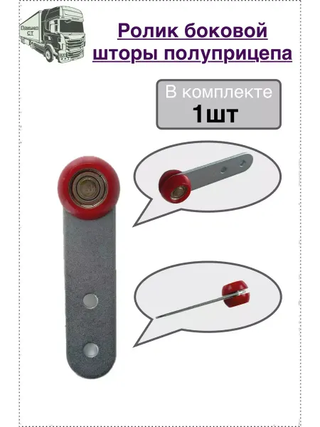Ролик шторки полуприцепа