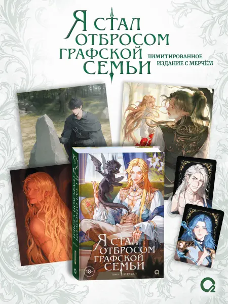 O2 Young adult книги Книга с мерчем Я стал отбросом графской семьи Том 5