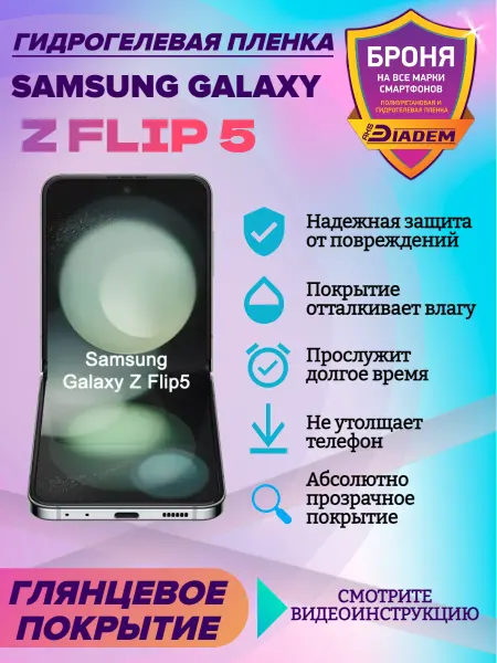 AKSDiadem Гидрогелевая защитная пленка для SAMSUNG GALAXY Z FLIP 5