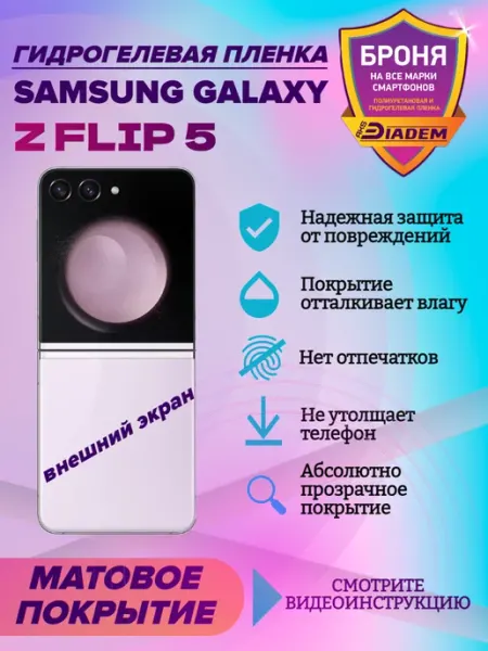 AKSDiadem Гидрогелевая защитная пленка для телефона SAMSUNG Z FLIP 5