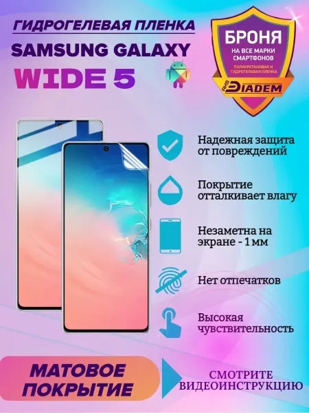 AKSDiadem Гидрогелевая защитная пленка для Samsung Galaxy Wide 5