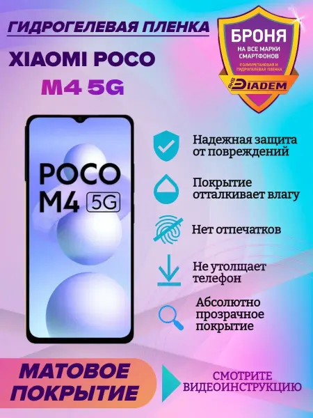 AKSDiadem Гидрогелевая защитная пленка на экран Xiaomi Poco M4 5 G
