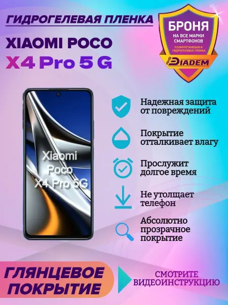 AKSDiadem Гидрогелевая защитная пленка на экран Xiaomi Poco X4 Pro 5 G