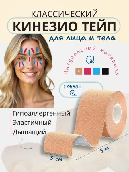 Life Aktiv Кинезио тейп для тела и лица, спортивный, 5см