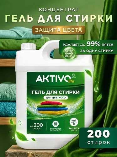 Гель для стирки концентрат 5 литров, гель для цветного белья AKTIVO LIFE, 5л Глубокое деликатное очищение цветных вещей, Защита яркости цвета, Удаление пятен, Предотвращение образования катышков