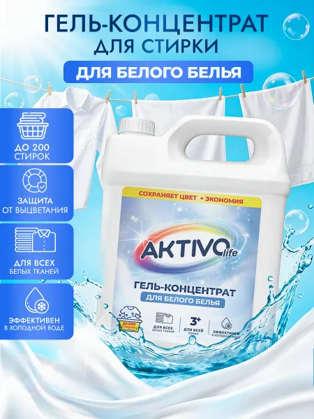 AKTIVOLIFE Гель для стирки 5 литров автомат для белого белья концентрат