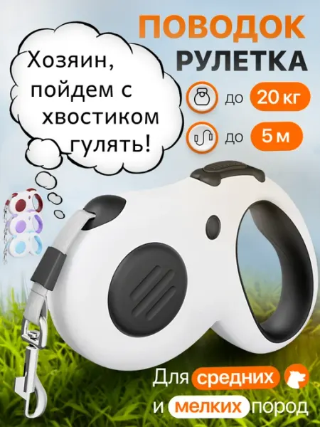ALANMART Поводок рулетка для собак мелких и средних пород, 5 м, 20 кг