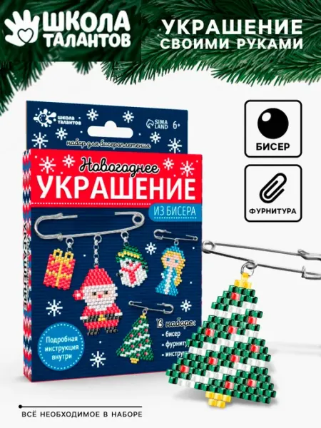 Школа талантов Новогодний набор для творчества Украшение из бисера
