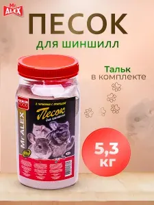 Песок для шиншилл Mr.Alex 3л (5,3кг) для купания грызунов, хомяков, крыс, дегу, песчанок