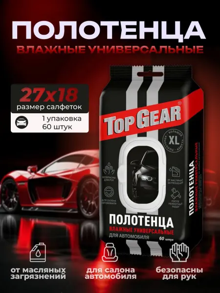 Top Gear Полотенца влажные для автомобиля 60шт -1 уп