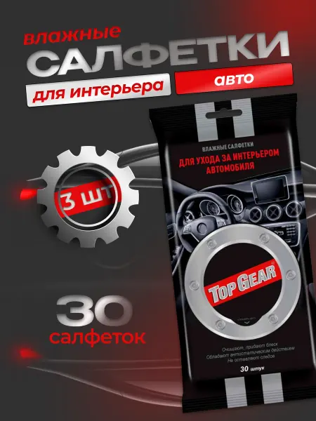 Top Gear Влажные салфетки для интерьера авто 30 шт-3 уп