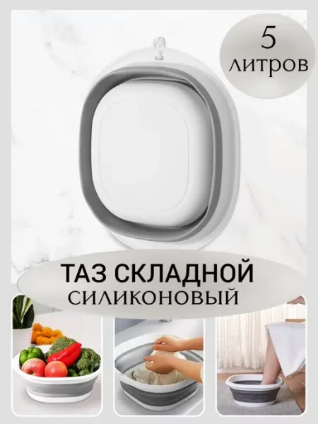 Alizada market Таз хозяйственный складной пластиковый 5 литров