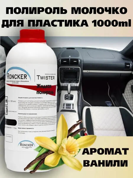 Roncker Полироль для пластика автомобиля Twister 1000ml