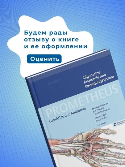 Книга, Prometheus: Allgemeine Anatomie und Bewegungssystem 5.Auflage