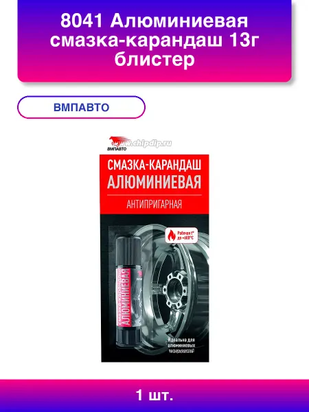 ВМПАВТО 2шт. Алюминиевая смазка-карандаш 13г блистер
